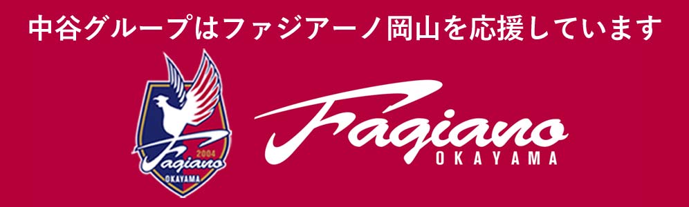 中谷グループはファジアーノ岡山を応援しています。